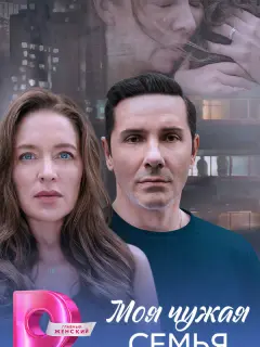 Моя чужая семья российский сериал
